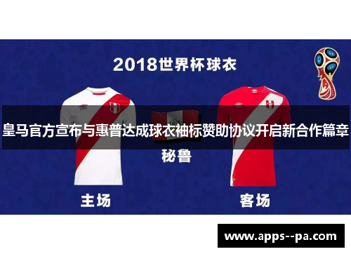 皇马官方宣布与惠普达成球衣袖标赞助协议开启新合作篇章