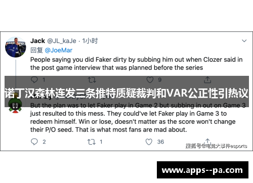 诺丁汉森林连发三条推特质疑裁判和VAR公正性引热议