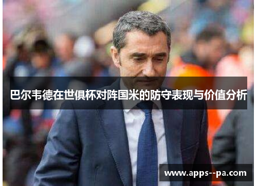 巴尔韦德在世俱杯对阵国米的防守表现与价值分析