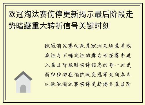 欧冠淘汰赛伤停更新揭示最后阶段走势暗藏重大转折信号关键时刻