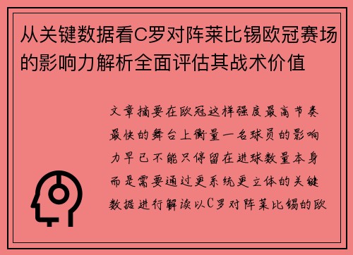 从关键数据看C罗对阵莱比锡欧冠赛场的影响力解析全面评估其战术价值