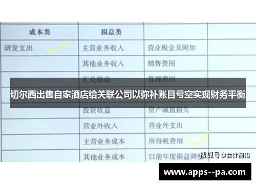 切尔西出售自家酒店给关联公司以弥补账目亏空实现财务平衡