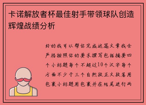 卡诺解放者杯最佳射手带领球队创造辉煌战绩分析