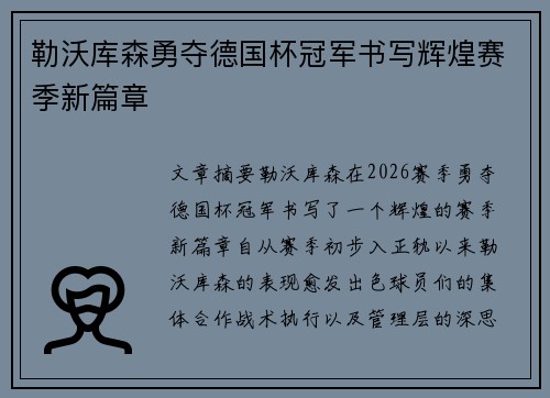 勒沃库森勇夺德国杯冠军书写辉煌赛季新篇章