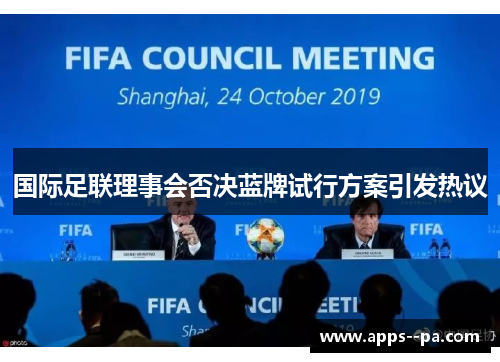 国际足联理事会否决蓝牌试行方案引发热议 国际足联理事会否决蓝牌试行方案引发热议