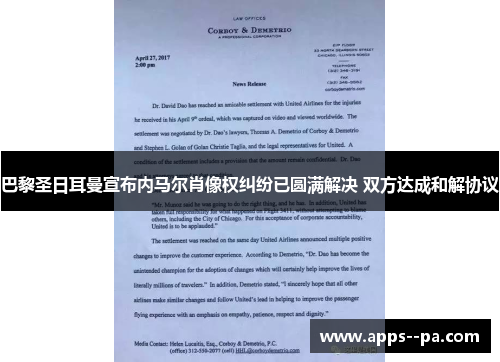 巴黎圣日耳曼宣布内马尔肖像权纠纷已圆满解决 双方达成和解协议