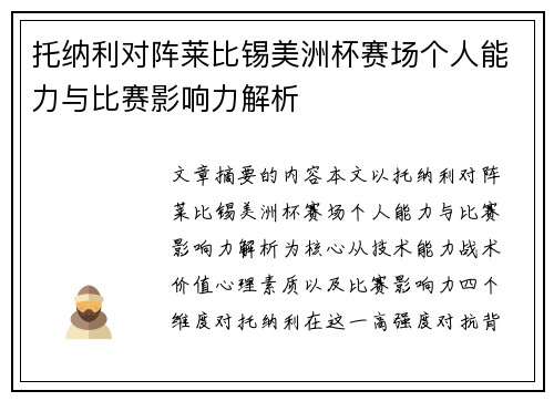 托纳利对阵莱比锡美洲杯赛场个人能力与比赛影响力解析