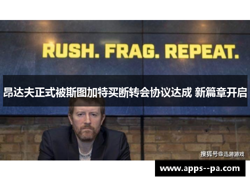 昂达夫正式被斯图加特买断转会协议达成 新篇章开启