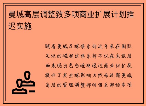 曼城高层调整致多项商业扩展计划推迟实施