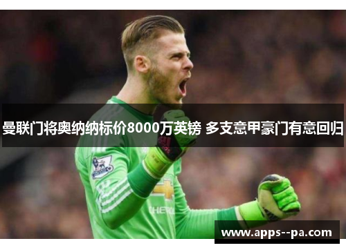 曼联门将奥纳纳标价8000万英镑 多支意甲豪门有意回归
