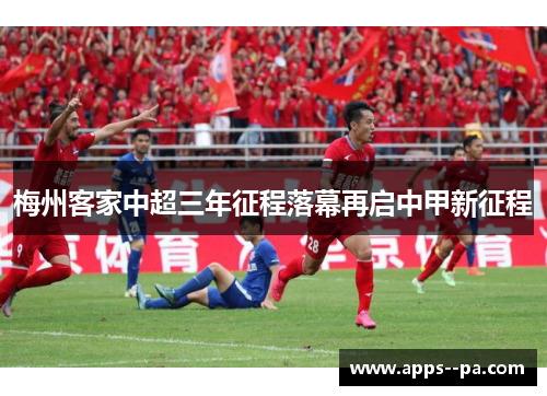 梅州客家中超三年征程落幕再启中甲新征程