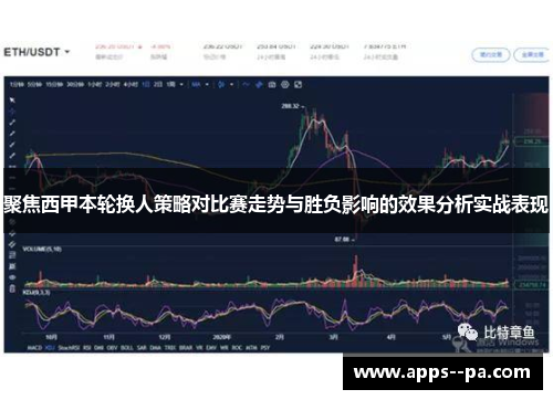 聚焦西甲本轮换人策略对比赛走势与胜负影响的效果分析实战表现