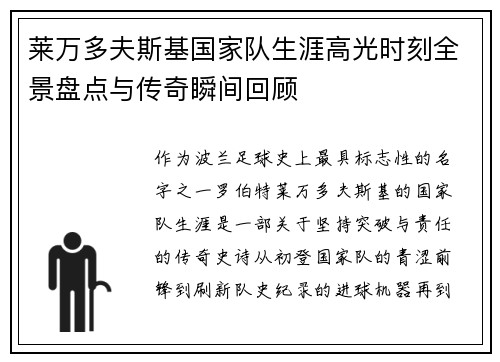莱万多夫斯基国家队生涯高光时刻全景盘点与传奇瞬间回顾