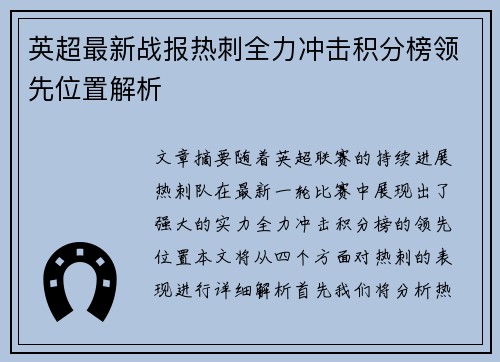英超最新战报热刺全力冲击积分榜领先位置解析