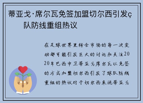 蒂亚戈·席尔瓦免签加盟切尔西引发球队防线重组热议