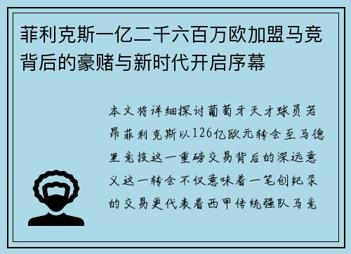 菲利克斯一亿二千六百万欧加盟马竞背后的豪赌与新时代开启序幕