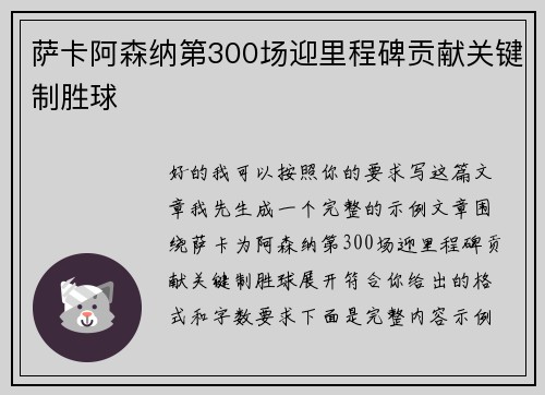 萨卡阿森纳第300场迎里程碑贡献关键制胜球
