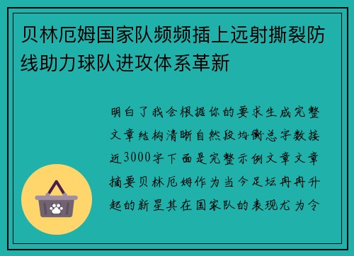 贝林厄姆国家队频频插上远射撕裂防线助力球队进攻体系革新