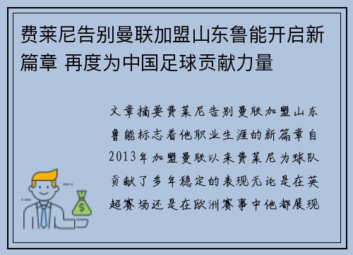 费莱尼告别曼联加盟山东鲁能开启新篇章 再度为中国足球贡献力量