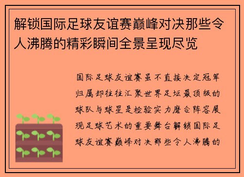 解锁国际足球友谊赛巅峰对决那些令人沸腾的精彩瞬间全景呈现尽览