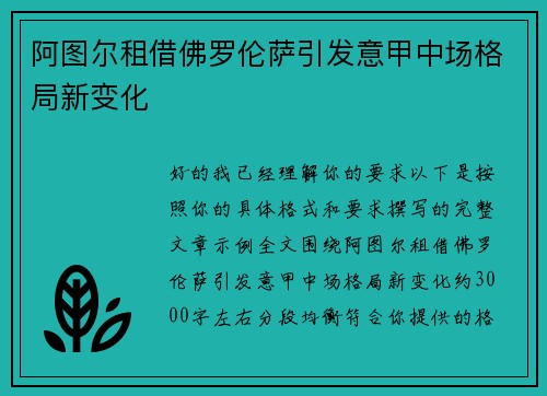 阿图尔租借佛罗伦萨引发意甲中场格局新变化