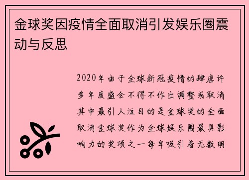 金球奖因疫情全面取消引发娱乐圈震动与反思