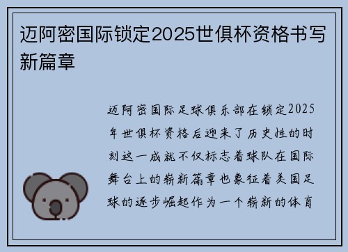 迈阿密国际锁定2025世俱杯资格书写新篇章