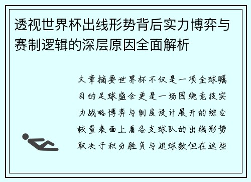 透视世界杯出线形势背后实力博弈与赛制逻辑的深层原因全面解析