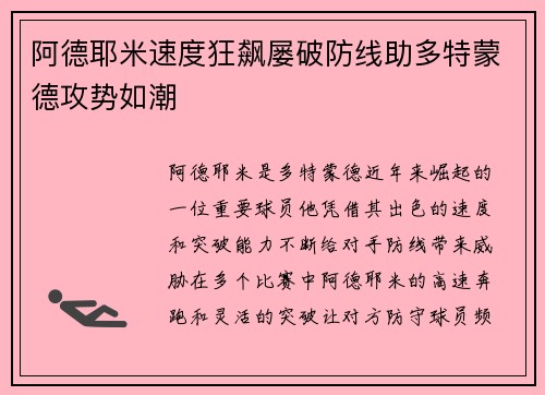 阿德耶米速度狂飙屡破防线助多特蒙德攻势如潮