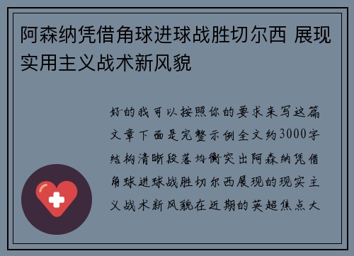 阿森纳凭借角球进球战胜切尔西 展现实用主义战术新风貌