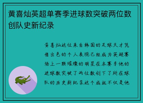 黄喜灿英超单赛季进球数突破两位数创队史新纪录
