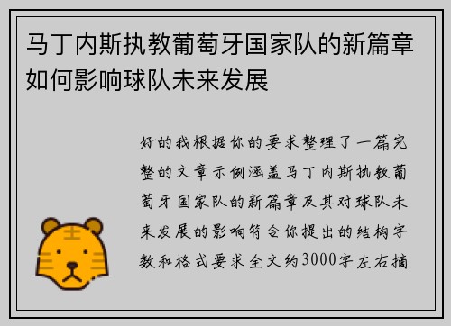 马丁内斯执教葡萄牙国家队的新篇章如何影响球队未来发展