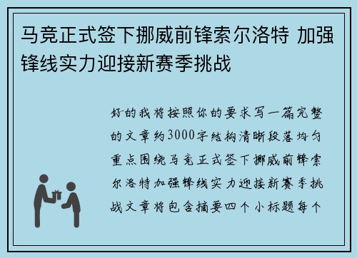 马竞正式签下挪威前锋索尔洛特 加强锋线实力迎接新赛季挑战