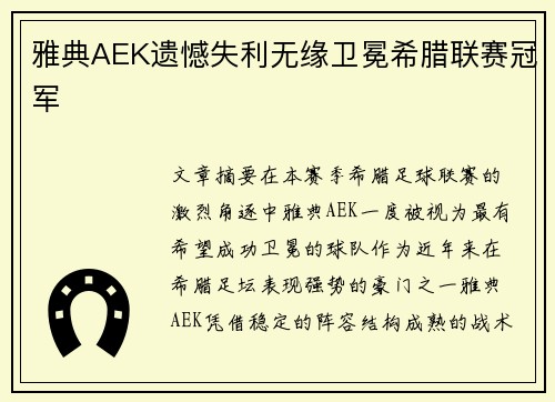 雅典AEK遗憾失利无缘卫冕希腊联赛冠军