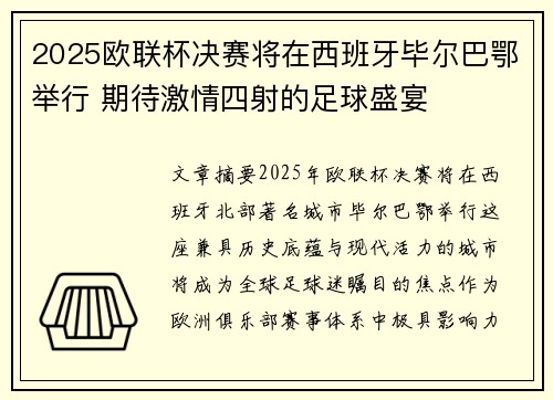 2025欧联杯决赛将在西班牙毕尔巴鄂举行 期待激情四射的足球盛宴