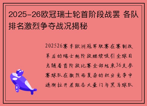 2025-26欧冠瑞士轮首阶段战罢 各队排名激烈争夺战况揭秘