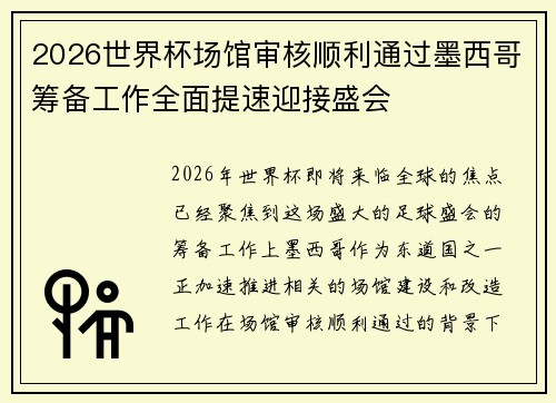 2026世界杯场馆审核顺利通过墨西哥筹备工作全面提速迎接盛会