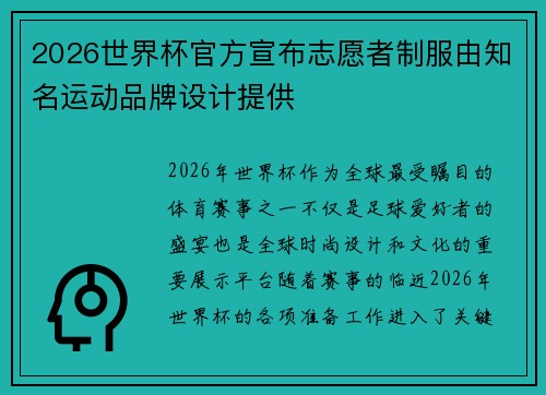 2026世界杯官方宣布志愿者制服由知名运动品牌设计提供