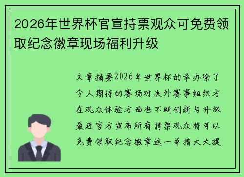 2026年世界杯官宣持票观众可免费领取纪念徽章现场福利升级
