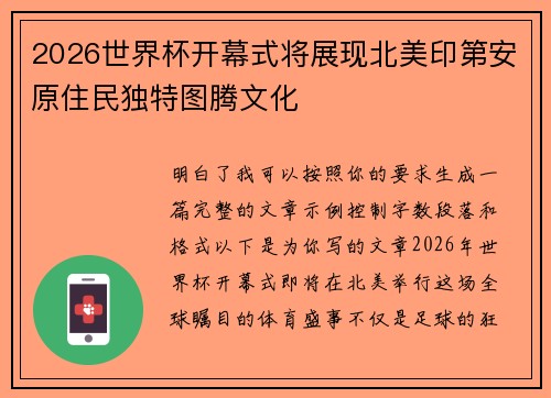 2026世界杯开幕式将展现北美印第安原住民独特图腾文化