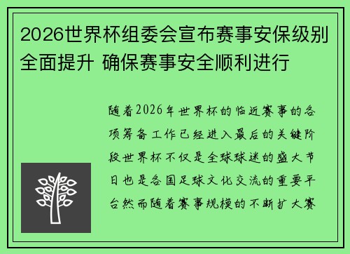 2026世界杯组委会宣布赛事安保级别全面提升 确保赛事安全顺利进行
