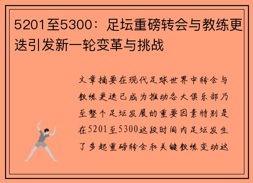 5201至5300：足坛重磅转会与教练更迭引发新一轮变革与挑战