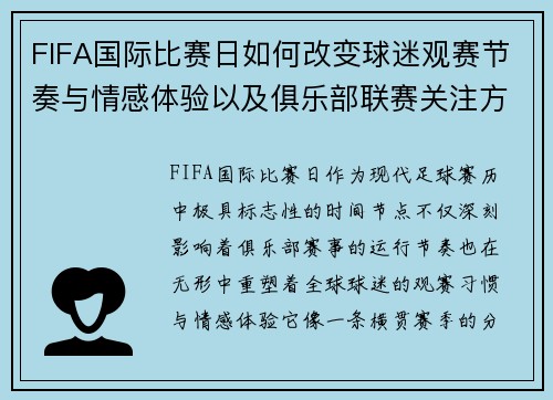 FIFA国际比赛日如何改变球迷观赛节奏与情感体验以及俱乐部联赛关注方式