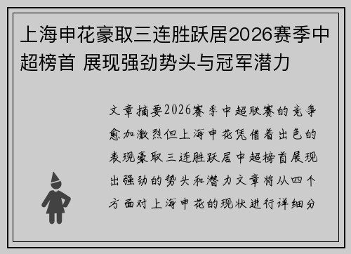 上海申花豪取三连胜跃居2026赛季中超榜首 展现强劲势头与冠军潜力