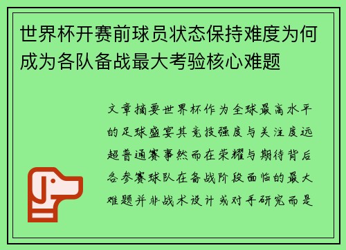 世界杯开赛前球员状态保持难度为何成为各队备战最大考验核心难题