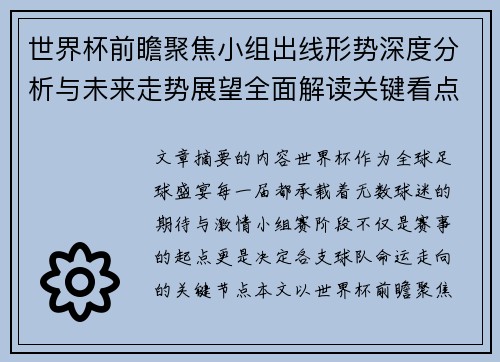 世界杯前瞻聚焦小组出线形势深度分析与未来走势展望全面解读关键看点