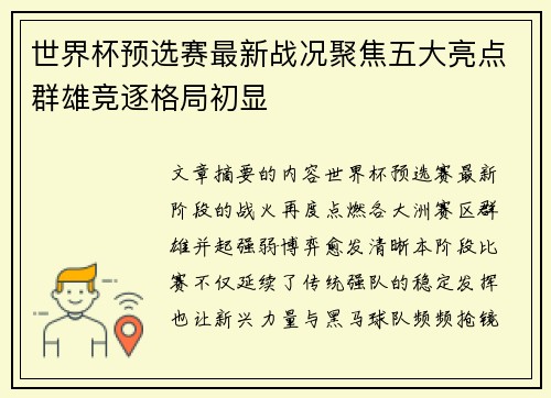 世界杯预选赛最新战况聚焦五大亮点群雄竞逐格局初显