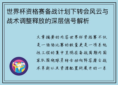 世界杯资格赛备战计划下转会风云与战术调整释放的深层信号解析