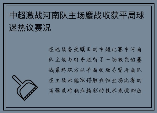 中超激战河南队主场鏖战收获平局球迷热议赛况