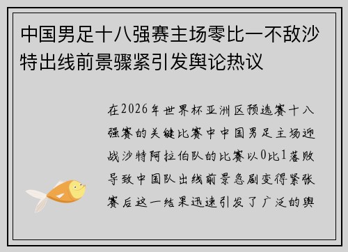 中国男足十八强赛主场零比一不敌沙特出线前景骤紧引发舆论热议
